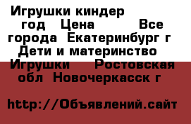 Игрушки киндер 1994_1998 год › Цена ­ 300 - Все города, Екатеринбург г. Дети и материнство » Игрушки   . Ростовская обл.,Новочеркасск г.